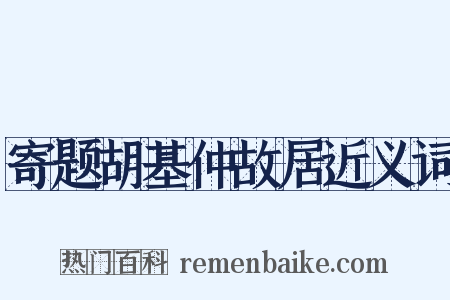 寄题胡基仲故居近义词是什么意思的图片